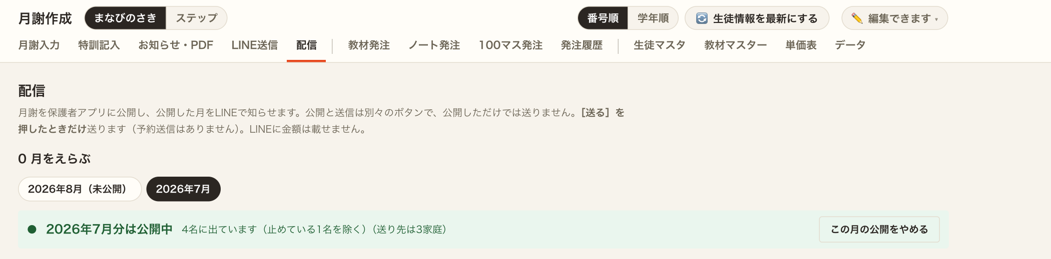 配信タブの上部。月謝作成のタブ列の「配信」が選ばれ、「0 月をえらぶ」に2026年8月（未公開）と2026年7月が並ぶ。