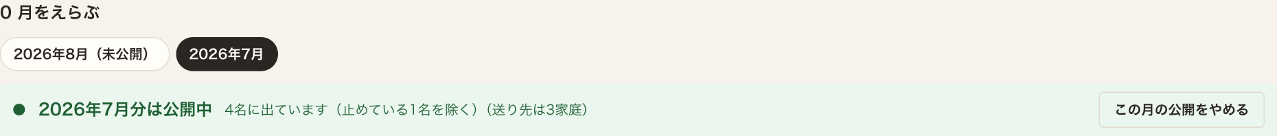 2026年7月分は公開中。4名に出ています。右に「この月の公開をやめる」ボタン。