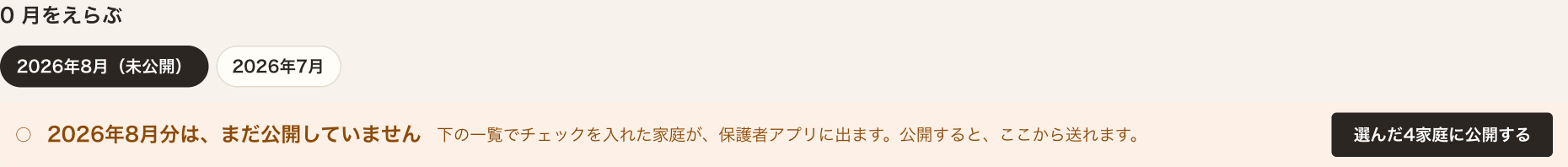 2026年8月分は、まだ公開していません。右に「選んだ4家庭に公開する」ボタン。