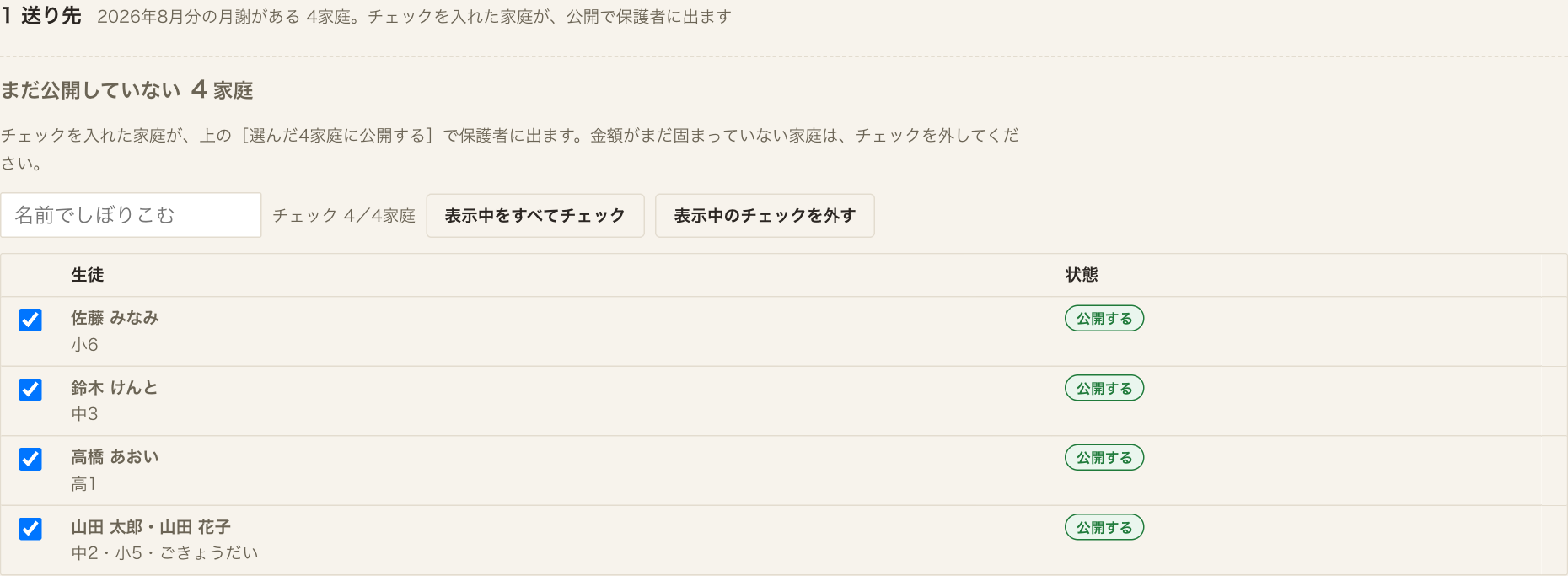 2026年8月（未公開）を選んだ送り先。全家庭が下の段で、チェックが「公開する人」になる。
