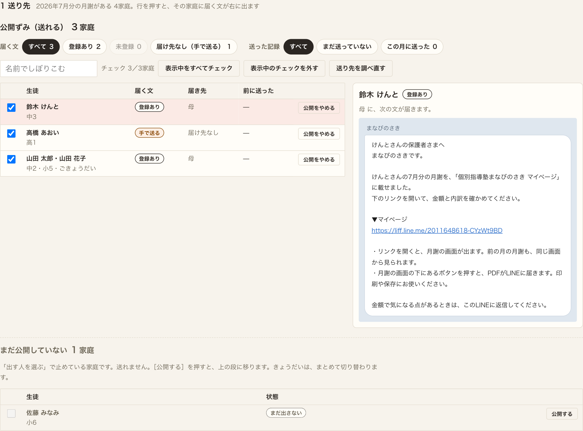 1 送り先。公開ずみ3家庭の表。鈴木 けんとの行を選ぶと、右に届く文の見本が出る。下に「まだ公開していない」1家庭。