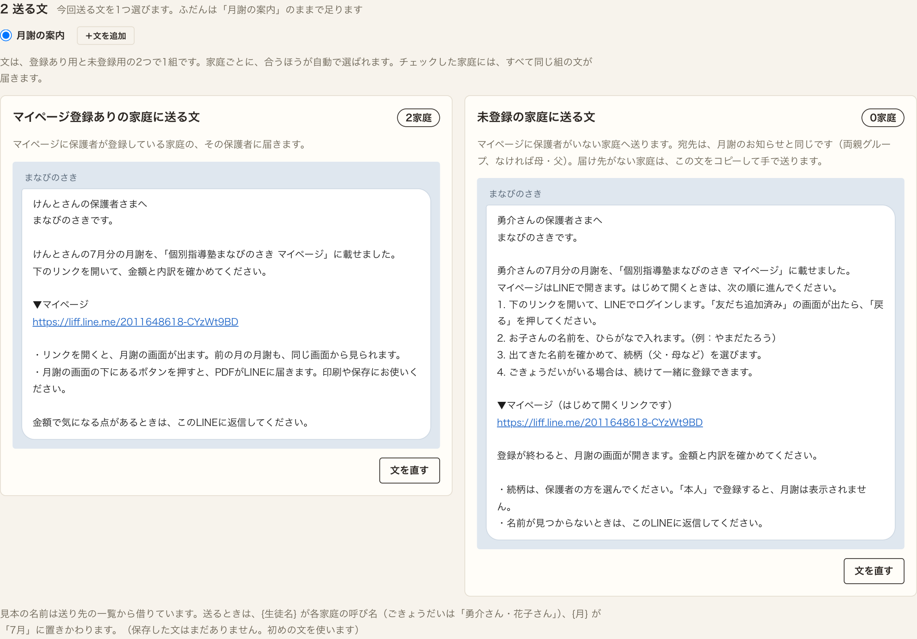 2 送る文。「月謝の案内」が選ばれ、右に「＋文を追加」。下に、登録あり用と未登録用の2枚のカード。それぞれLINEの吹き出しの見本と［文を直す］ボタン。