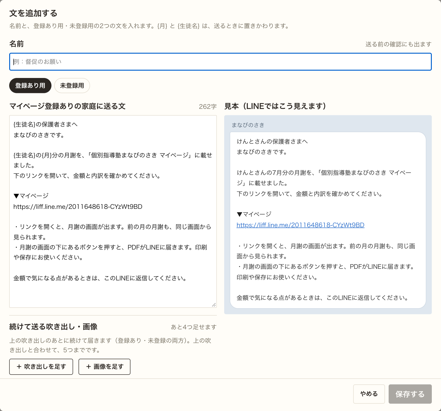 文を追加するポップアップ。名前の入力欄、登録あり用・未登録用の切り替え、本文、見本、続けて送る吹き出し・画像の欄。