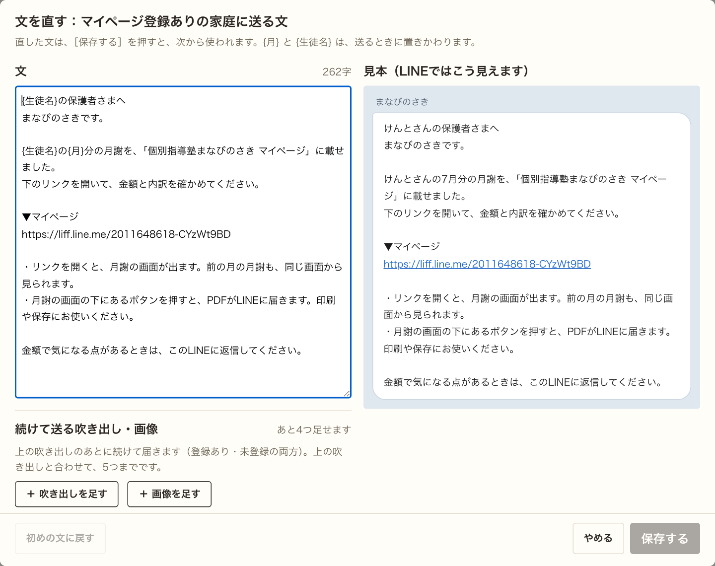 文を直すポップアップ。左に本文の大きな入力欄、右にLINEの吹き出しの見本。本文の下に「続けて送る吹き出し・画像」の欄。