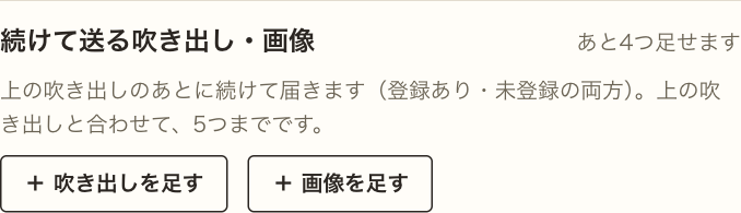 続けて送る吹き出し・画像の欄。あと4つ足せます。［＋ 吹き出しを足す］と［＋ 画像を足す］の2つのボタン。