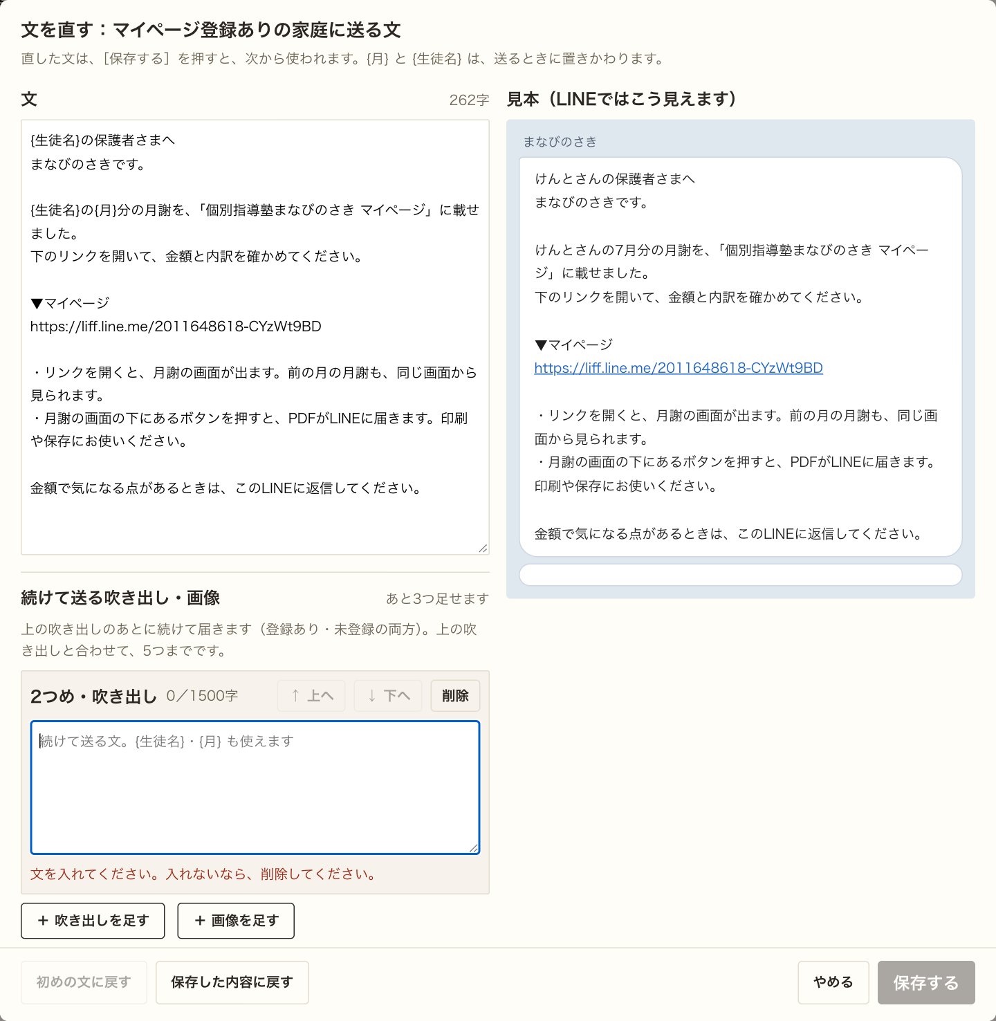 2つめ・吹き出しの入力欄が出ている。入力欄の下に赤い字で「文を入れてください。入れないなら、削除してください。」と出ている。［保存する］は灰色。