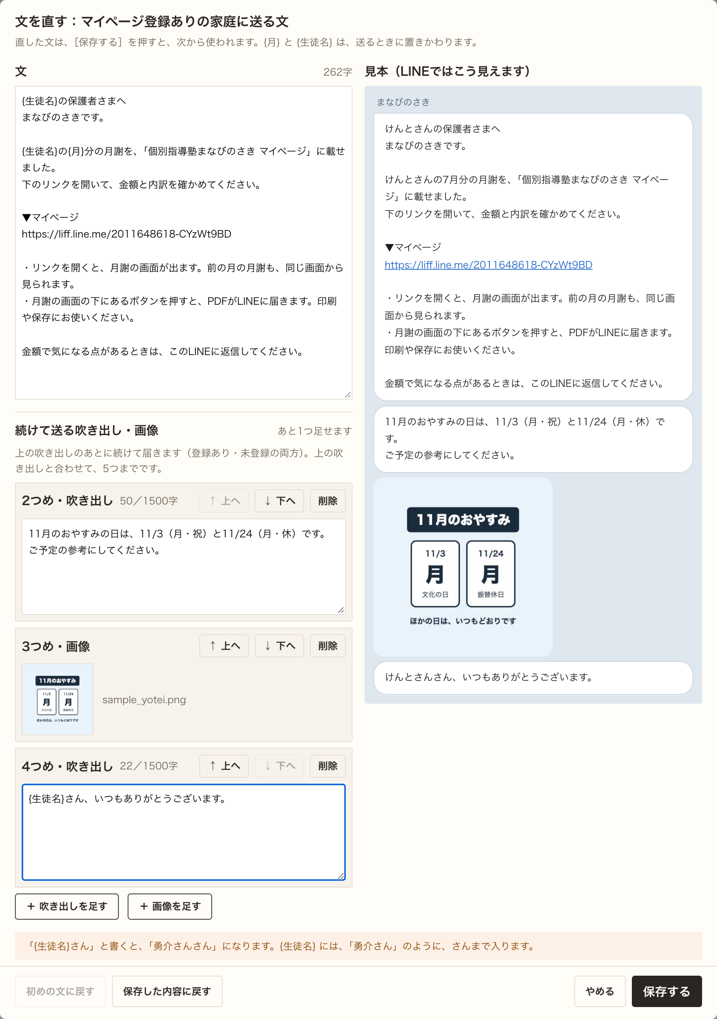 4つめの吹き出しに「{生徒名}さん、いつもありがとうございます。」と入力している。右の見本には「けんとさんさん、いつもありがとうございます。」と出ている。下に注意の帯。