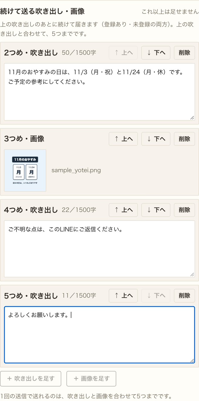 2つめ画像、3つめ吹き出し、4つめ吹き出し、5つめ吹き出しが並ぶ。見出しの右に「これ以上は足せません」。下の［＋ 吹き出しを足す］［＋ 画像を足す］は灰色。