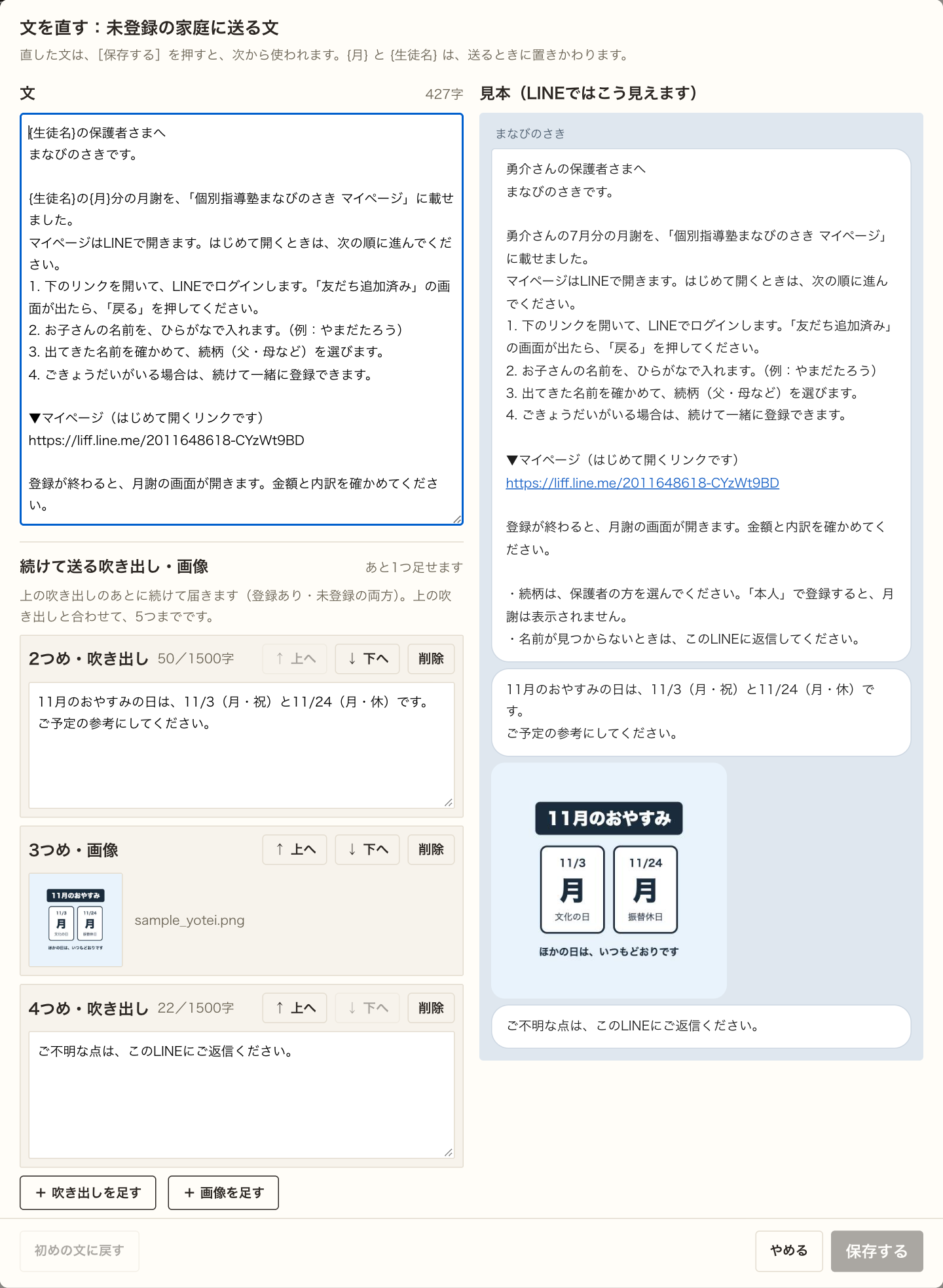 未登録の家庭に送る文の［文を直す］画面。1つめの吹き出しは未登録用の文。足した2つめ・吹き出し、3つめ・画像、4つめ・吹き出しが、登録あり用と同じ内容で入っている。