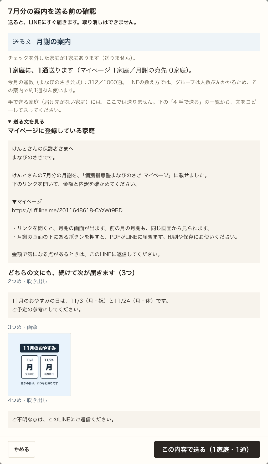 7月分の案内を送る前の確認。送る文は月謝の案内。2家庭に、2通送ります。送る文を見る：1つめの吹き出し、続けて2つめ・画像、3つめ・吹き出し、4つめ・吹き出し。下に［やめる］と［この内容で送る］。