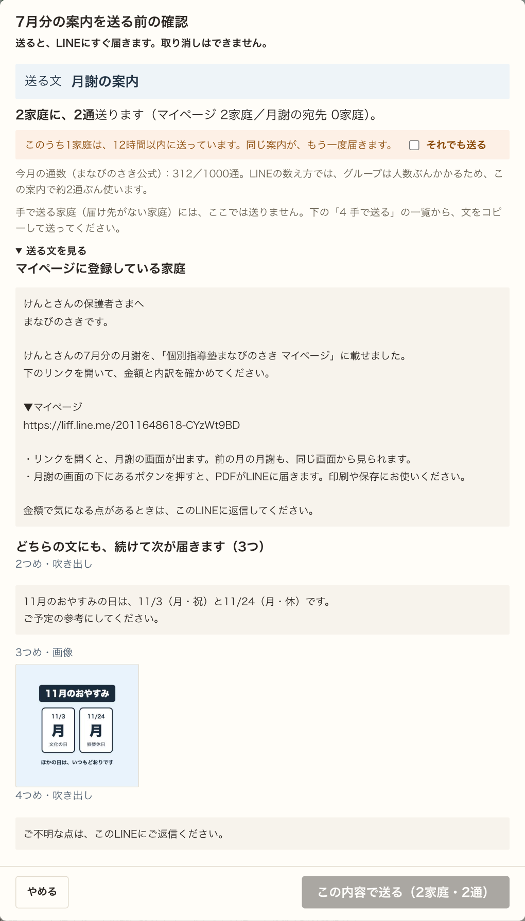 送る前の確認。「このうち1家庭は、12時間以内に送っています。同じ案内が、もう一度届きます。」と出ていて、［それでも送る］のチェック欄がある。右下の［この内容で送る］は灰色。