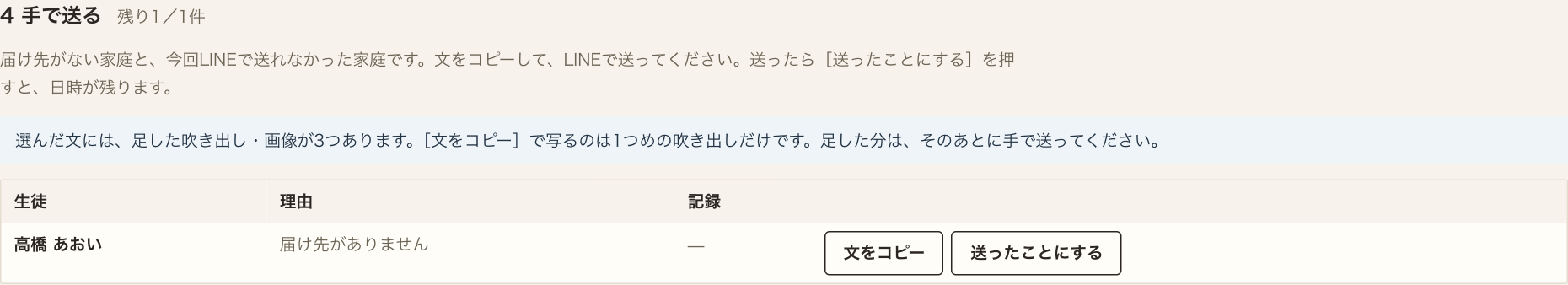 4 手で送る。残り1件。「選んだ文には、足した吹き出し・画像が3つあります。［文をコピー］で写るのは1つめの吹き出しだけです。足した分は、そのあとに手で送ってください。」の注意。表に高橋 あおい、届け先がありません、［文をコピー］［送ったことにする］。