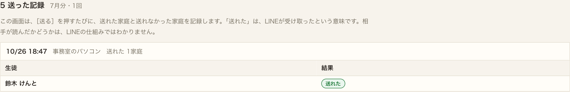 5 送った記録。7月分・1回。10/26 18:44、事務室のパソコン、送れた1家庭。鈴木 けんと、送れた。